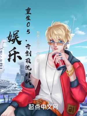娱乐重生05