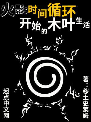 木叶之时间永恒