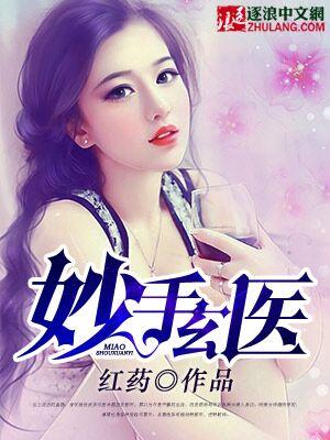妙手玄医免费