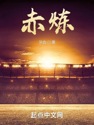 赤炼霞