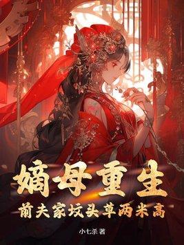 嫡母心疼庶女