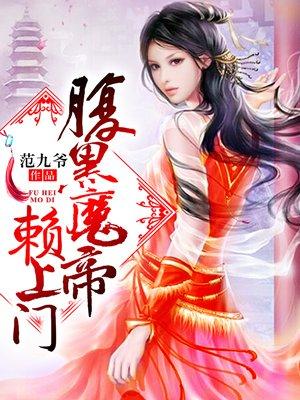 腹黑魔帝妖孽后