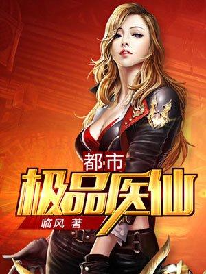 都市极品医仙苏尘
