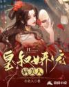 皇叔王妃她美生娇