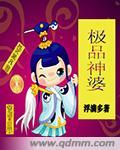极品婆婆手册格格党