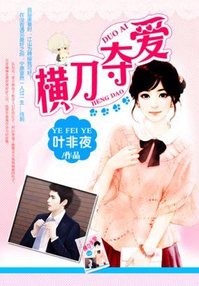 金主横刀夺爱新娘19岁番外