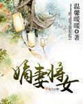 嫡女将军夫人怀孕