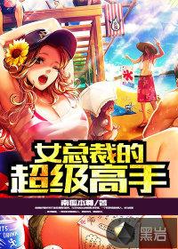 绝美女总裁的超级高手