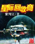 星际废品回收军火商