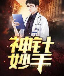 妙手神针什么意思