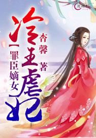 罪臣滴女冷宫虐妃