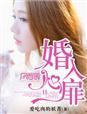 婚婚入爱