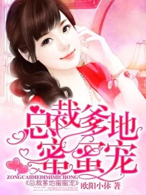 萌宝来袭陆先生心尖宠