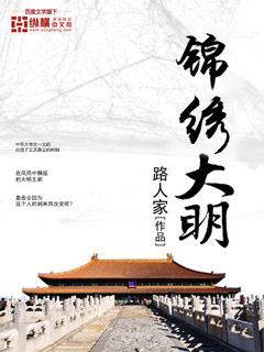 锦绣大明川不能随便去的原因