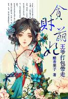贪财王妃王爷请自重
