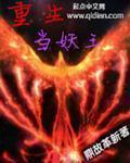 重生妖皇的