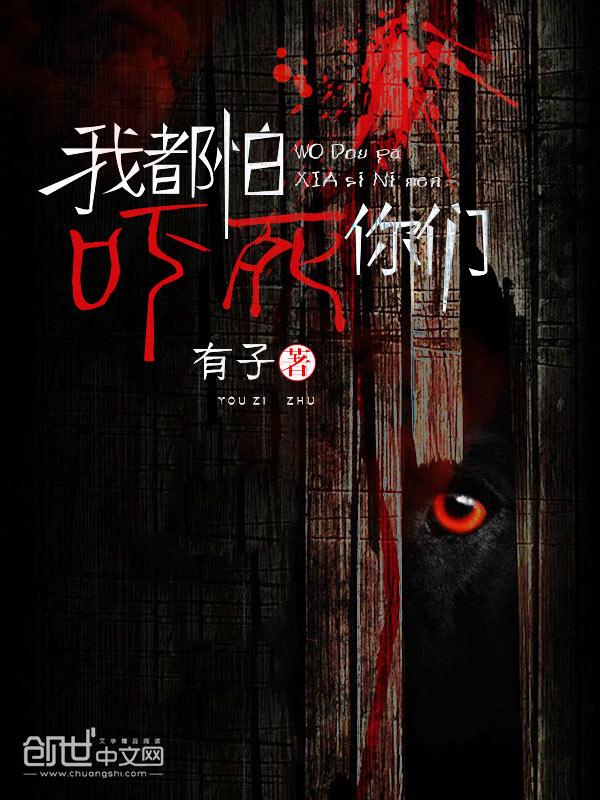 我怕会吓到你
