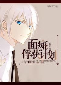 面瘫作品