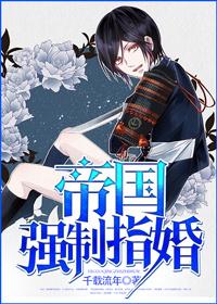 帝国/指婚/指南