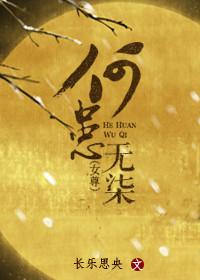 何患无柒作者长乐思央