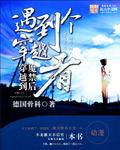 穿越魔禁的无限流