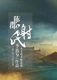陈郡谢氏后裔