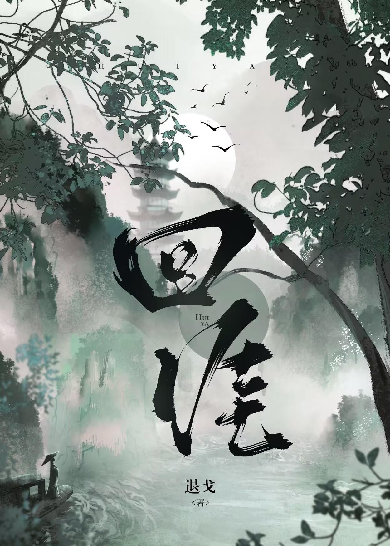 回涯by退戈笔趣阁