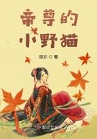帝尊家的小甜妃免费阅读