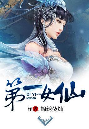 第一女仙有男主吗
