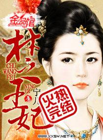 楚王妃元卿凌大结局