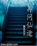 再问仙途(女配)男主
