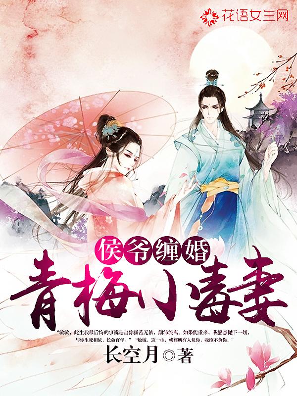 小侯爷与青梅妻笔趣阁