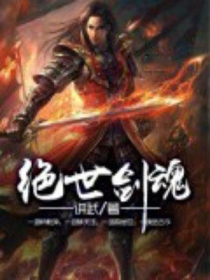绝世剑魂 讲武