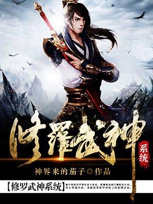 修罗武神系统笔趣阁