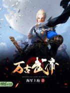 万古武帝笔趣阁无弹窗