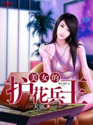 美女的护花兵王免费观看
