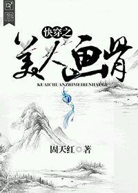 快穿之美人画骨 弈风