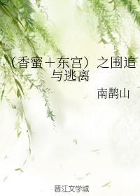 琉璃香蜜东宫哪个更虐