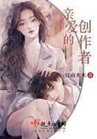亲爱的原著是谁