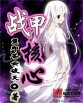 星际战甲核心怎么获得