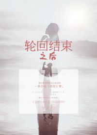 轮回什么时候结束