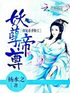 妖孽帝君狠磨人