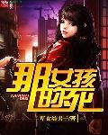 那女孩是谁