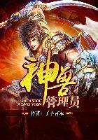 神兽管理员是什么意思