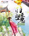 归来望思之台遗址