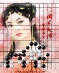 国术大师在红楼的彪悍人生