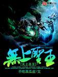 无上圣主是谁