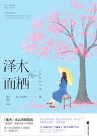 泽木而栖语录