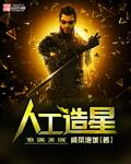 中国人造星星