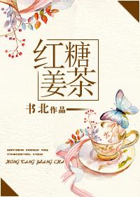 红糖姜茶海报
